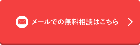 メールでの無料相談はこちら