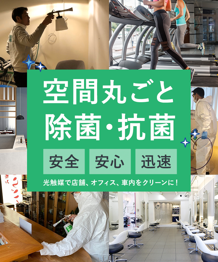 空間丸ごと除菌・抗菌 安全・安心・迅速　光触媒で店舗、オフィス、車内をクリーンに！